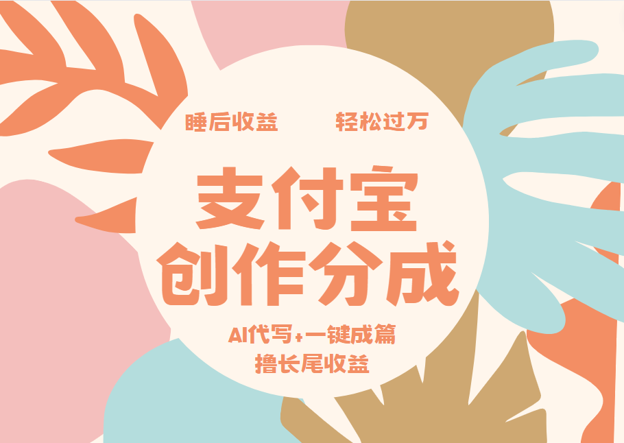 支付宝创作分成，AI代写+一键成篇撸长尾收益，轻松月入过万轻创网-网创项目资源站-副业项目-创业项目-搞钱项目轻创网
