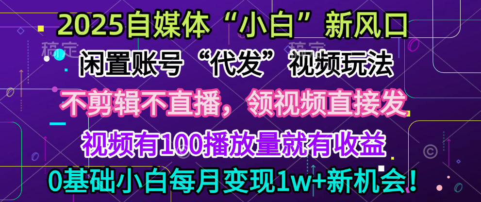 2025每月躺赚5w+新机会，闲置视频账号一键代发玩法，0粉不实名不剪辑，领了视频直接发，0基础小白也能日入300+轻创网-网创项目资源站-副业项目-创业项目-搞钱项目轻创网