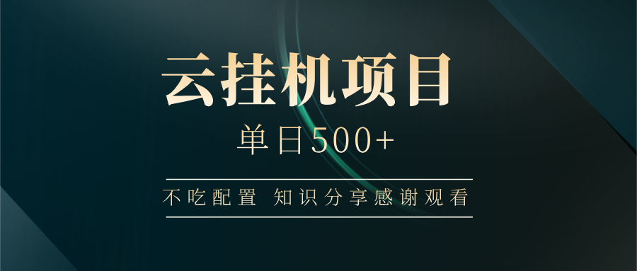 云挂机项目单日500 知识分享感谢观看轻创网-网创项目资源站-副业项目-创业项目-搞钱项目轻创网