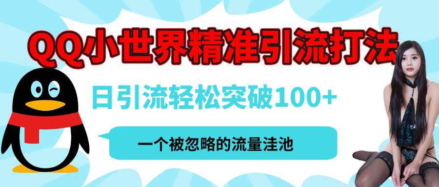QQ小世界，被严重低估的私域引流平台，流量年轻且巨大，实操单日引流100+创业粉，月精准变现1W+轻创网-网创项目资源站-副业项目-创业项目-搞钱项目轻创网