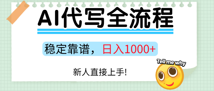 Ai代写最靠谱稳定的项目，新人直接上手，稳定日入三位数！轻创网-网创项目资源站-副业项目-创业项目-搞钱项目轻创网
