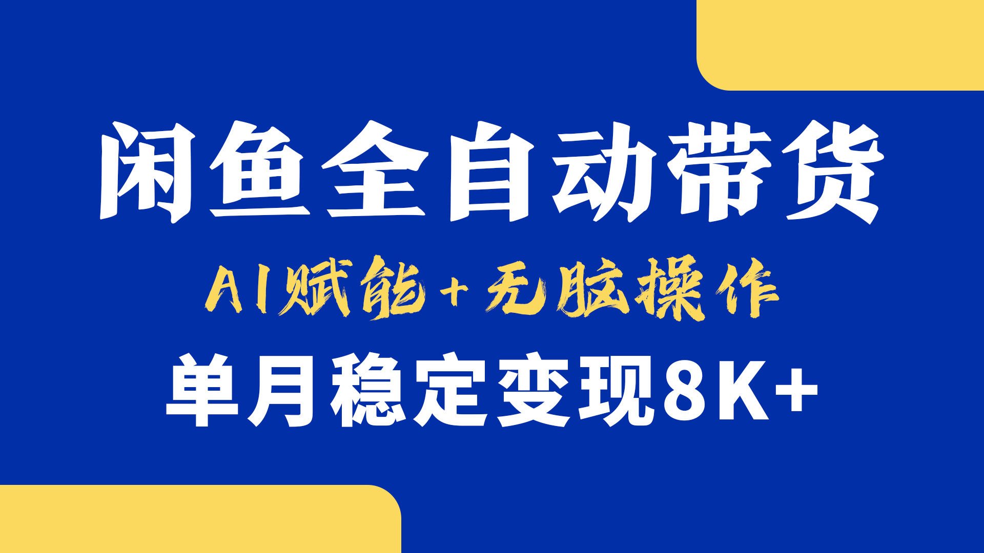 首发【小黄鱼全自动带货】，Ai赋能，无脑操作，单月稳定变现8k+轻创网-网创项目资源站-副业项目-创业项目-搞钱项目轻创网