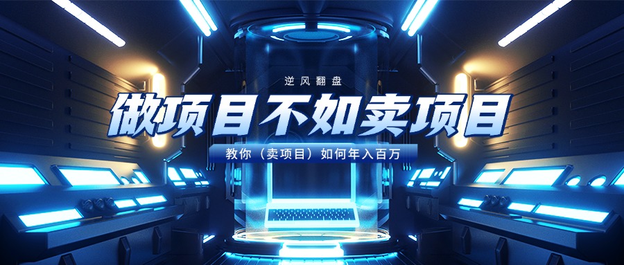 做项目不如卖项目，教你（卖项目）如何年入百万轻创网-网创项目资源站-副业项目-创业项目-搞钱项目轻创网