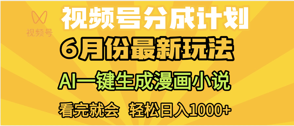 视频号分成计划，AI小说漫画，AI一键生成，无需剪辑，小白日入1000+轻创网-网创项目资源站-副业项目-创业项目-搞钱项目轻创网