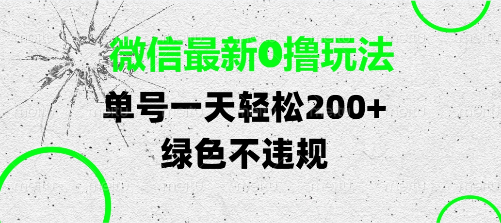 微信最新0撸玩法，单号一天轻松200+，绿色不违规轻创网-网创项目资源站-副业项目-创业项目-搞钱项目轻创网