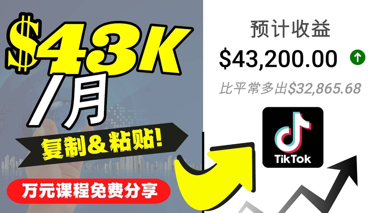 2022抖音国际版Tiktok赚钱项目：每天上传一个视频就轻松月入$43200美元轻创网-网创项目资源站-副业项目-创业项目-搞钱项目轻创网