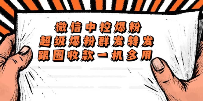 外面收费688微信中控爆粉超级爆粉群发转发跟圈收款一机多用【脚本+教程】轻创网-网创项目资源站-副业项目-创业项目-搞钱项目轻创网