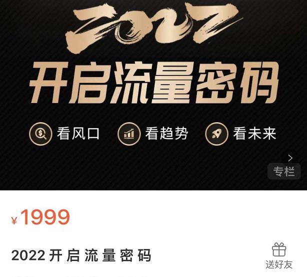 2022开启流量密码,13场行业头部大咖实操分享轻创网-网创项目资源站-副业项目-创业项目-搞钱项目轻创网