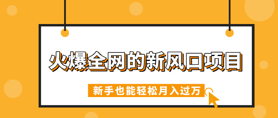 火爆全网的新风口项目，借助人工智能AI算命，精准预测命运，新手也能轻松月入过万轻创网-网创项目资源站-副业项目-创业项目-搞钱项目轻创网