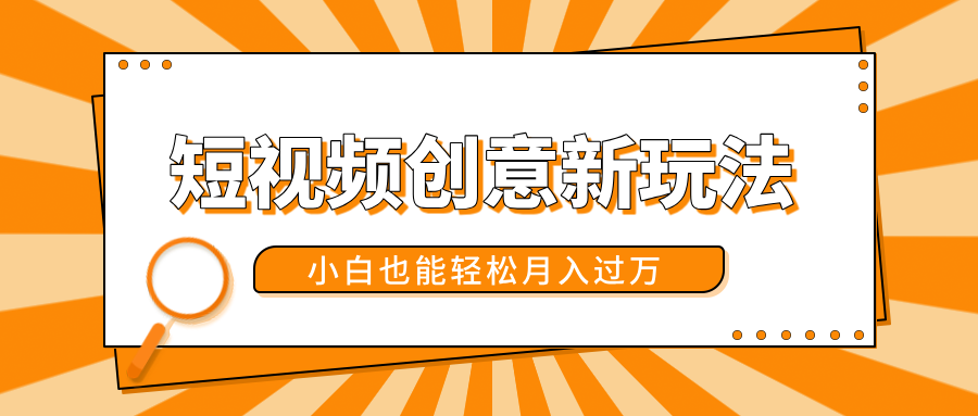 短视频创意新玩法!美女视频转漫画效果,小白也能轻松月入过万!轻创网-网创项目资源站-副业项目-创业项目-搞钱项目轻创网