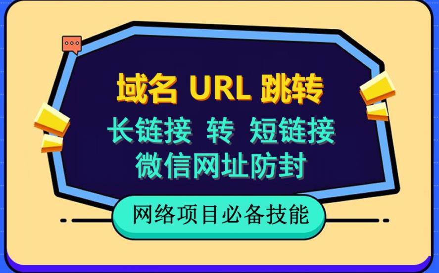 自建长链接转短链接，域名url跳转，微信网址防黑，视频教程手把手教你轻创网-网创项目资源站-副业项目-创业项目-搞钱项目轻创网