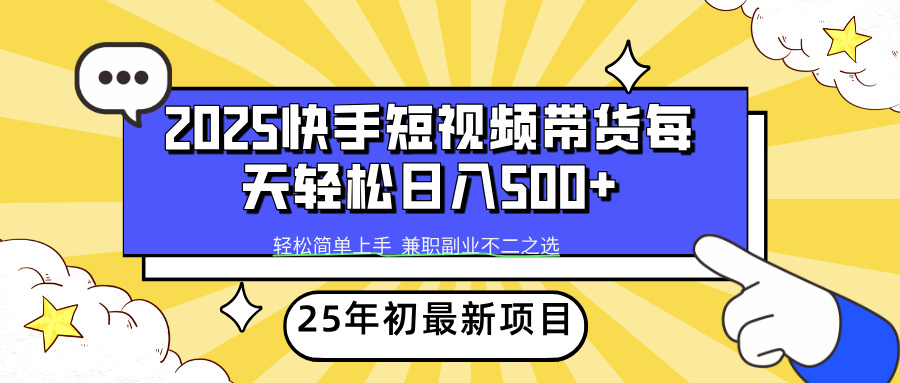 快手短视频带货轻松日入500+轻创网-网创项目资源站-副业项目-创业项目-搞钱项目轻创网