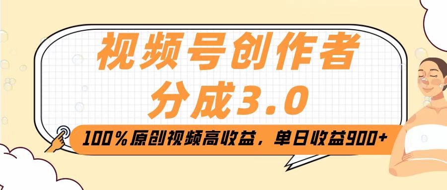 视频号创作者分成3.0，100％原创视频高收益，单日收益2000+轻创网-网创项目资源站-副业项目-创业项目-搞钱项目轻创网