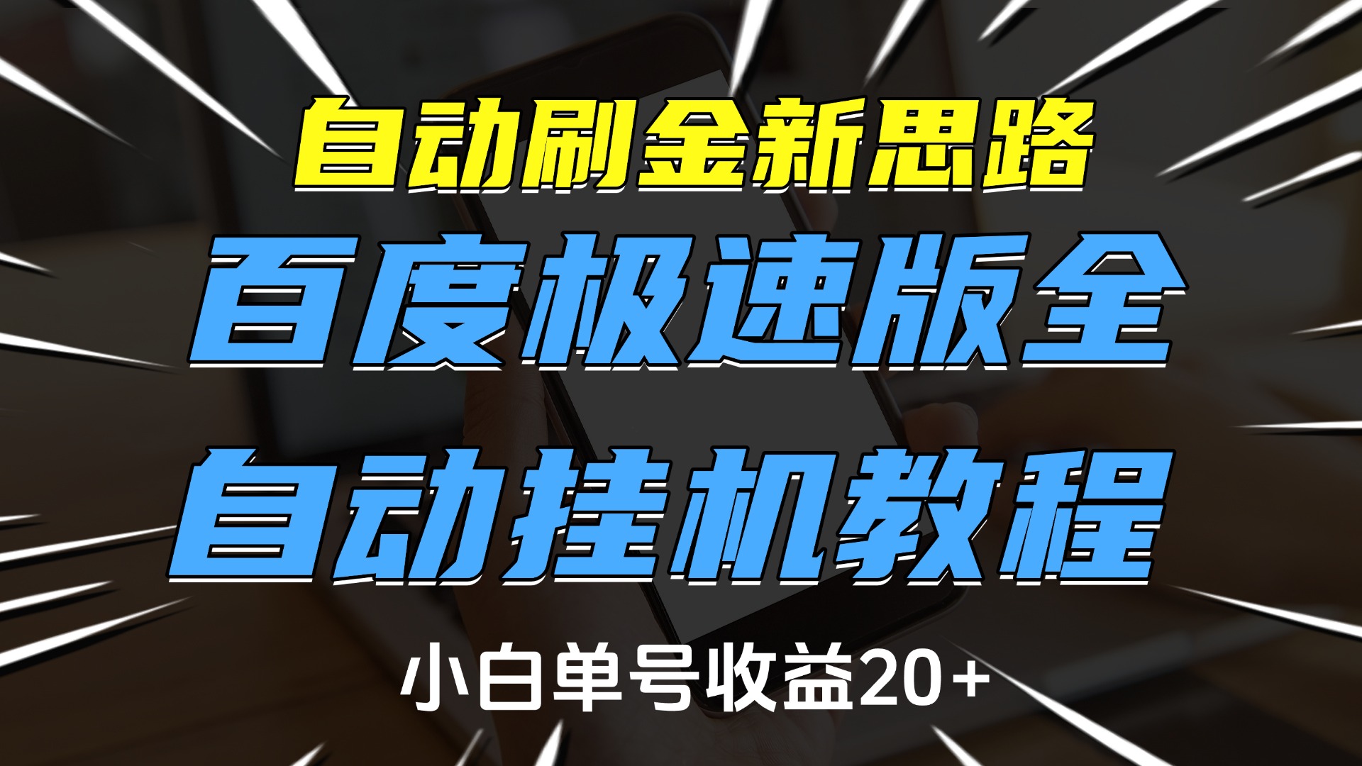 自动刷金新思路,百度极速版全自动挂机教程,小白单号收益20+轻创网-网创项目资源站-副业项目-创业项目-搞钱项目轻创网