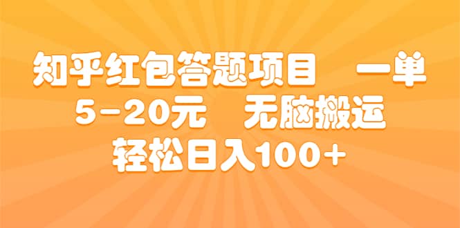 知乎红包答题项目 一单5-20元 无脑搬运 轻松日入100+轻创网-网创项目资源站-副业项目-创业项目-搞钱项目轻创网