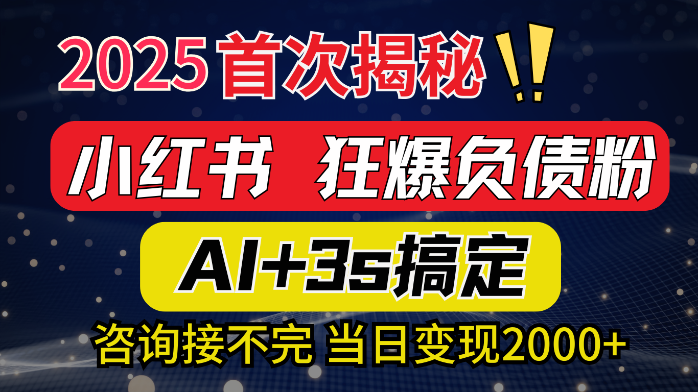 2025引流天花板：最新小红书狂暴负债粉思路，咨询接不断，当日入2000+轻创网-网创项目资源站-副业项目-创业项目-搞钱项目轻创网