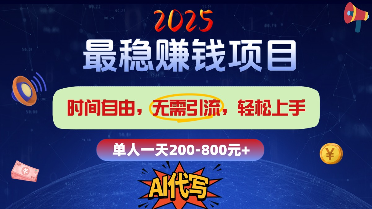 2025最稳赚钱项目，2.0版AI代写，时间自由，无需引流，轻松上手，单人一日200-800+轻创网-网创项目资源站-副业项目-创业项目-搞钱项目轻创网