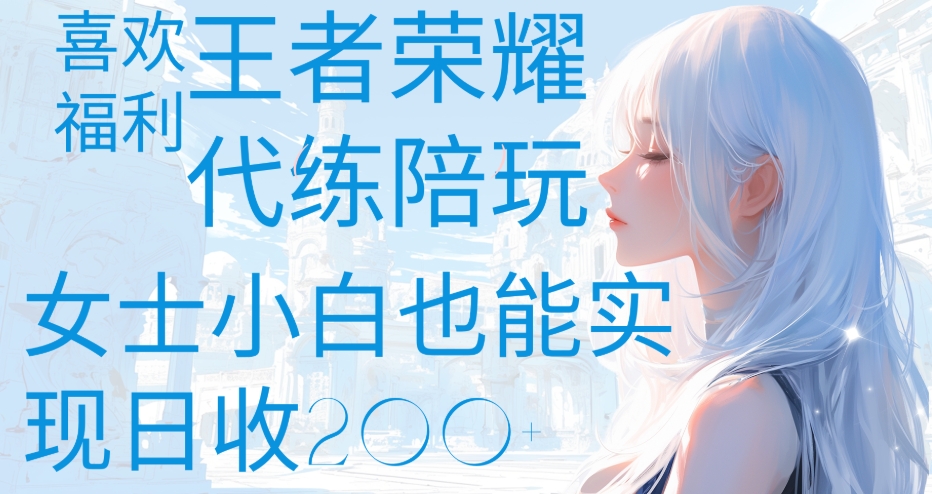 王者荣耀代打陪练喜欢王者的福利边玩还能多个收入女士小白也能轻松实现日收200+轻创网-网创项目资源站-副业项目-创业项目-搞钱项目轻创网