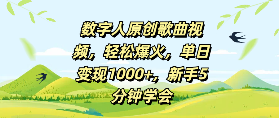 数字人原创歌曲视频，轻松爆火，单日变现1000+，新手5分钟学会轻创网-网创项目资源站-副业项目-创业项目-搞钱项目轻创网