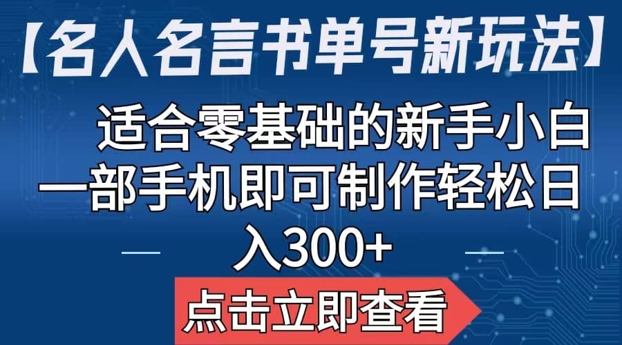 【名人名言书单号新玩法】，适合零基础的新手小白，一部手机即可制作轻创网-网创项目资源站-副业项目-创业项目-搞钱项目轻创网