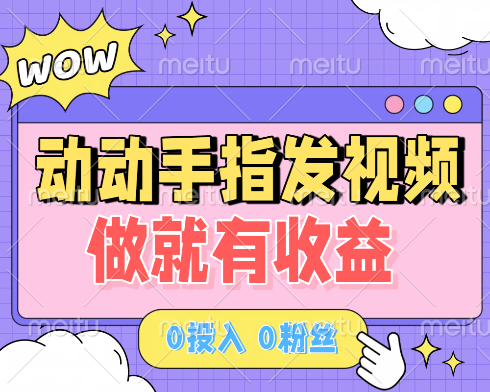 动动手指发视频，做就有收益 0投入 0粉丝 会发视频就有钱 月入过W轻创网-网创项目资源站-副业项目-创业项目-搞钱项目轻创网