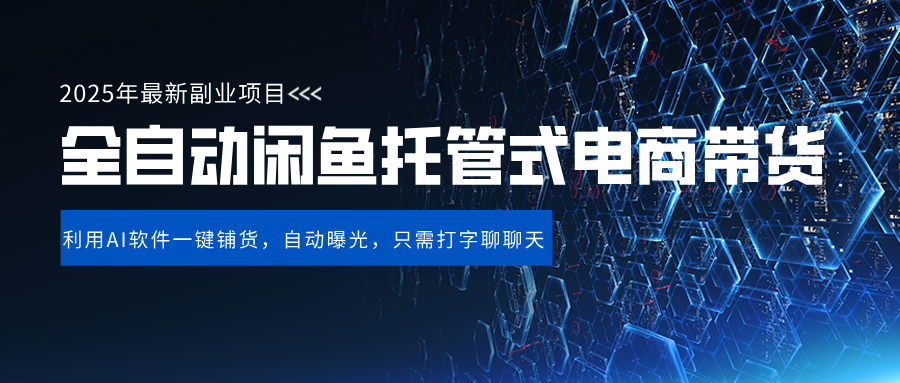 闲鱼全自动电商带货,三年磨一剑，一朝露锋芒，长期稳定项目，单日稳定变现500+轻创网-网创项目资源站-副业项目-创业项目-搞钱项目轻创网