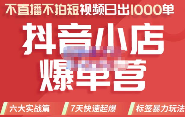 2022年抖音小店爆单营，不直播、不拍短视频、日出1000单，暴力玩法轻创网-网创项目资源站-副业项目-创业项目-搞钱项目轻创网