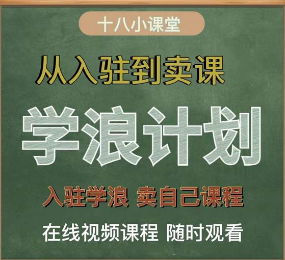 学浪计划，从入驻到卖课，学浪卖课全流程讲解（十八小课堂）轻创网-网创项目资源站-副业项目-创业项目-搞钱项目轻创网