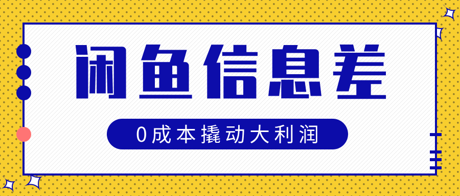 闲鱼信息差玩法思路，0成本撬动大利润轻创网-网创项目资源站-副业项目-创业项目-搞钱项目轻创网