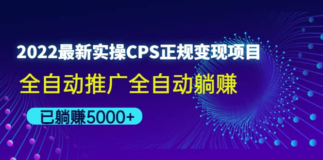 2022最新实操CPS正规变现项目，全自动推广轻创网-网创项目资源站-副业项目-创业项目-搞钱项目轻创网