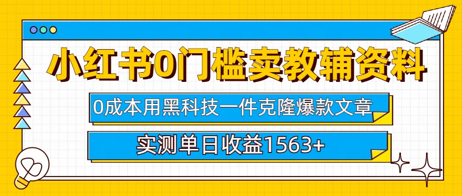 小红书卖教辅资料0门槛0成本每天10分钟单日收益1500+轻创网-网创项目资源站-副业项目-创业项目-搞钱项目轻创网
