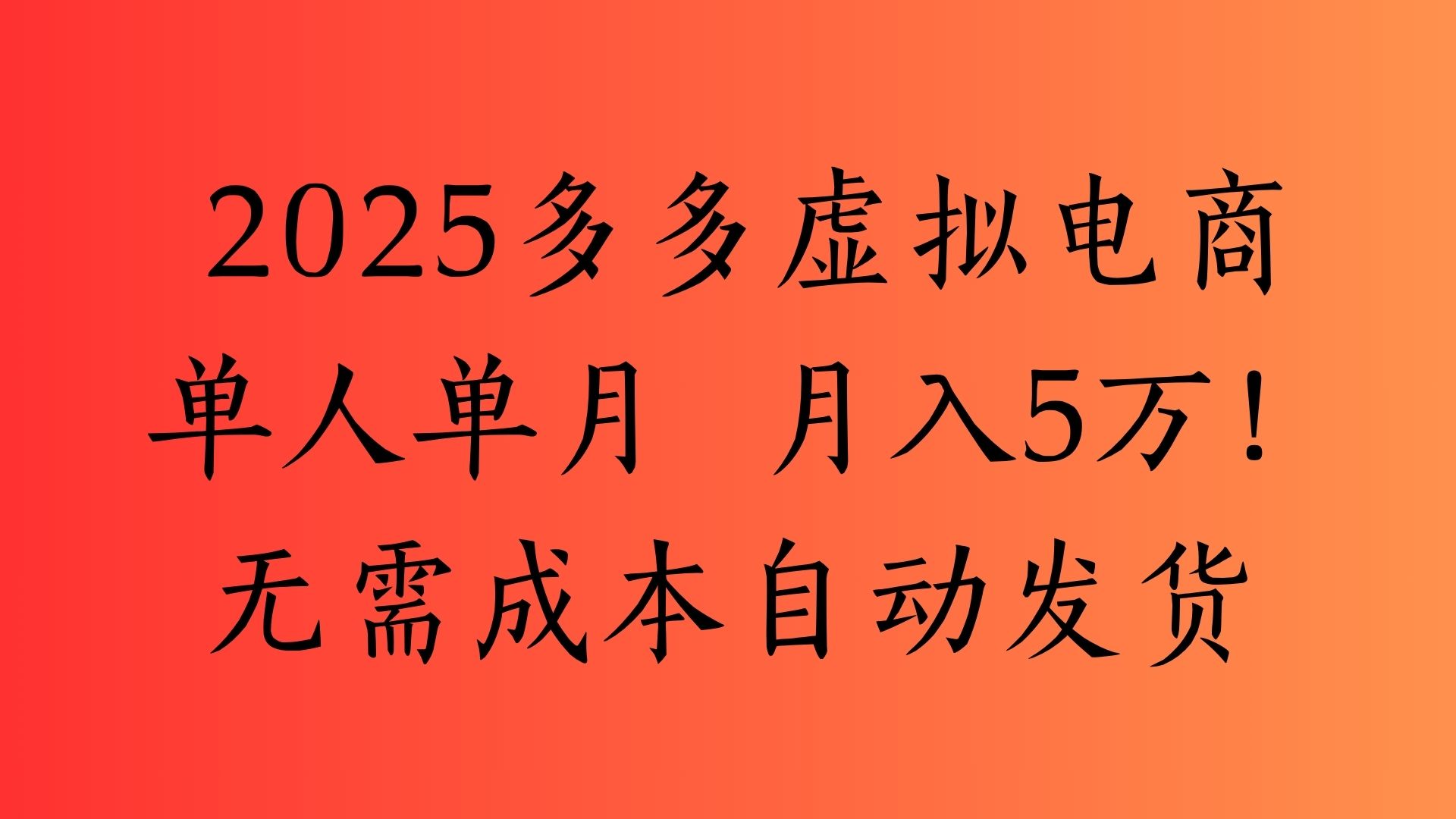 2025最新多多虚拟电商  单人单月  月入5万保姆级教程！轻创网-网创项目资源站-副业项目-创业项目-搞钱项目轻创网