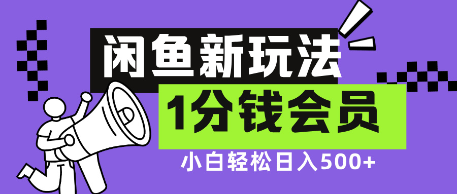 闲鱼新玩法，爱奇艺会员1分钱及各种低价影视渠道，小白轻松日入500+轻创网-网创项目资源站-副业项目-创业项目-搞钱项目轻创网