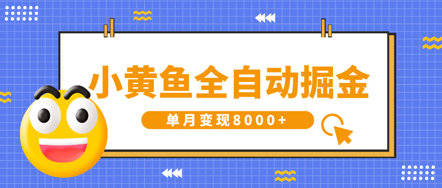 小黄鱼全自动掘金，解放双手，小白躺赚，单月变现8000+轻创网-网创项目资源站-副业项目-创业项目-搞钱项目轻创网