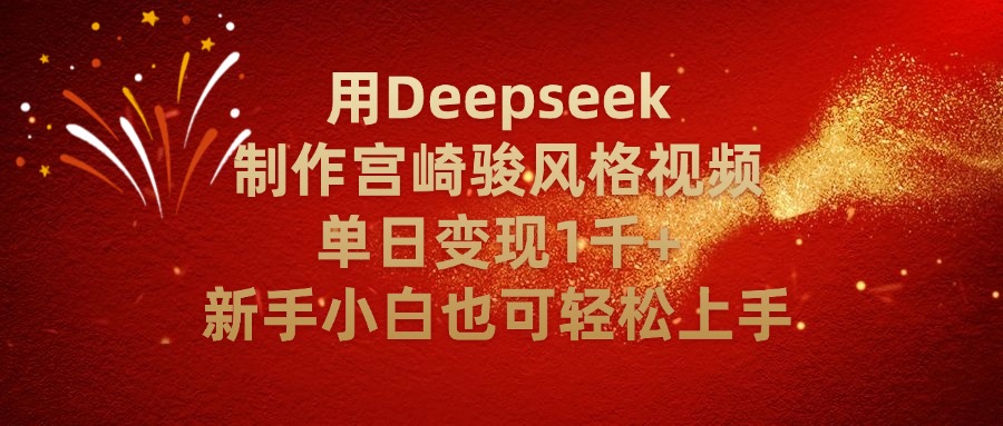 用Deepseek制作宫崎骏风格视频单日变现2千+新手小白也可轻轻松上手轻创网-网创项目资源站-副业项目-创业项目-搞钱项目轻创网