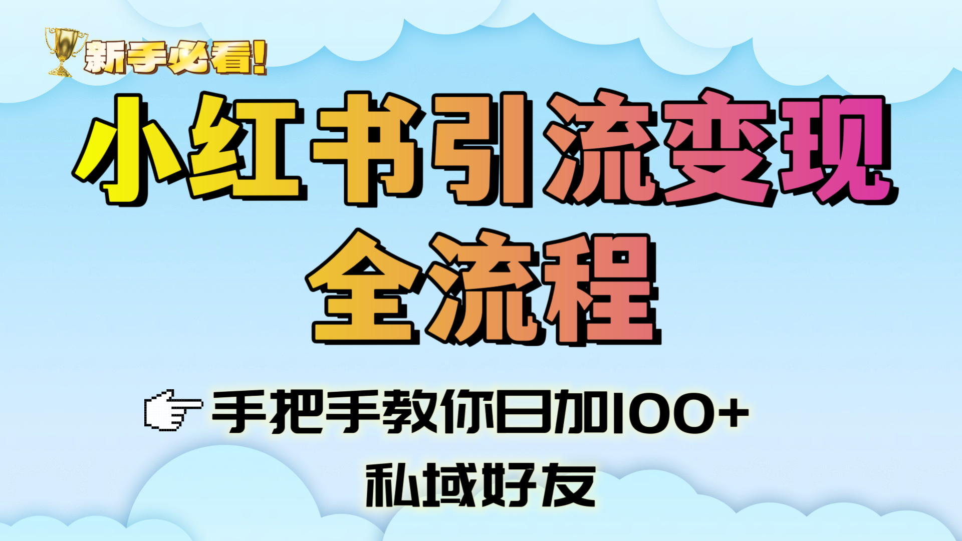 新手必看！小红书引流变现全流程，手把手教你日加100+私域好友轻创网-网创项目资源站-副业项目-创业项目-搞钱项目轻创网