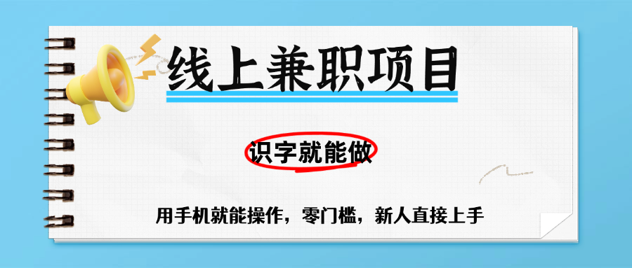 零门槛躺赚项目，线上兼职，有手机就能做一小时稳赚50+,识字就能玩轻创网-网创项目资源站-副业项目-创业项目-搞钱项目轻创网