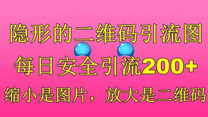 隐形的二维码引流图，缩小是图片，放大是二维码，每日安全引流200+轻创网-网创项目资源站-副业项目-创业项目-搞钱项目轻创网