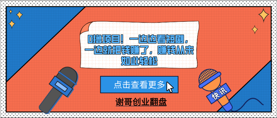 0撸项目！一边边看短剧，一边就把钱赚了，赚钱从未如此轻松轻创网-网创项目资源站-副业项目-创业项目-搞钱项目轻创网