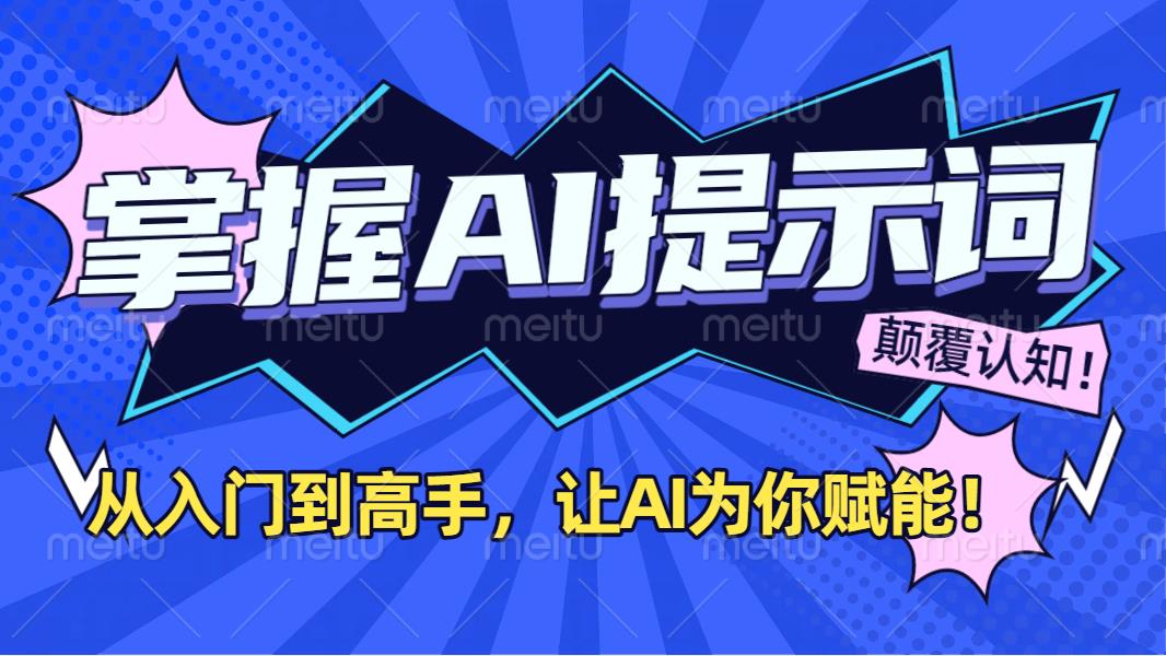 掌握AI提示词：从入门到高手，让AI成为你的超级助手！轻创网-网创项目资源站-副业项目-创业项目-搞钱项目轻创网