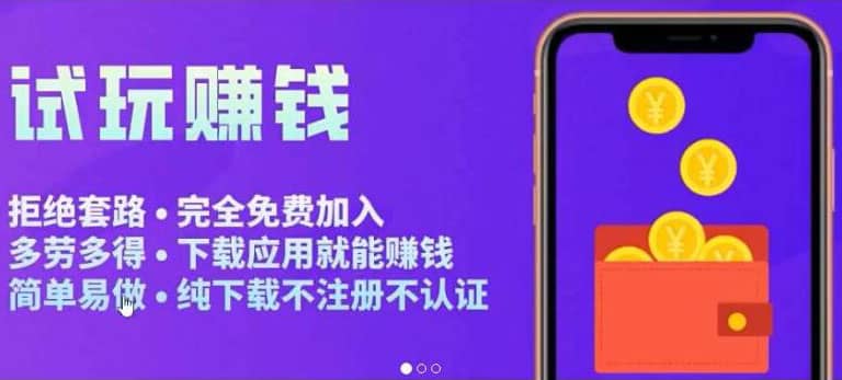 APP应用试玩平台搭建，快速实现被动收益，轻松日入几百（程序+教程）轻创网-网创项目资源站-副业项目-创业项目-搞钱项目轻创网