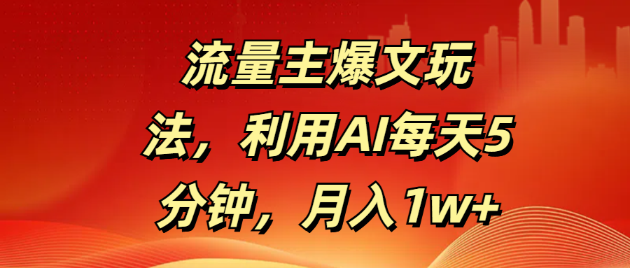 流量主爆文玩法，利用AI每天5分钟，月入1w+轻创网-网创项目资源站-副业项目-创业项目-搞钱项目轻创网