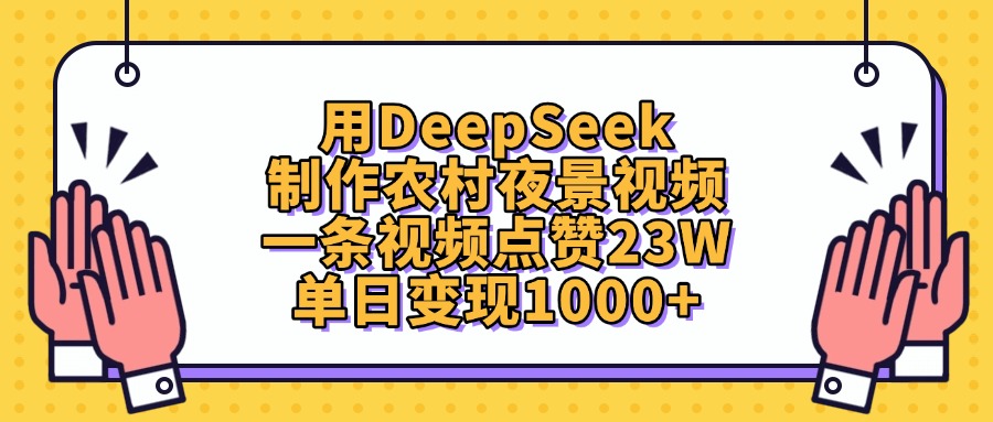 用DeepSeek制作农村夜景视频，单日变现1000+，一条视频点赞23W轻创网-网创项目资源站-副业项目-创业项目-搞钱项目轻创网