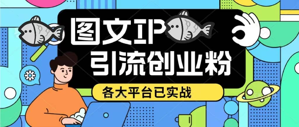 价值1688的ks dy 小红书图文ip引流实操课，日引50-100！各大平台已经实战轻创网-网创项目资源站-副业项目-创业项目-搞钱项目轻创网