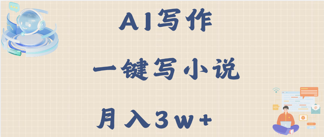 AI写作，无需手动，一键写小说，月入3w+轻创网-网创项目资源站-副业项目-创业项目-搞钱项目轻创网