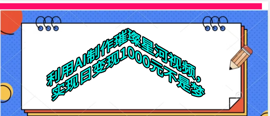 利用AI制作璀璨星河视频轻创网-网创项目资源站-副业项目-创业项目-搞钱项目轻创网