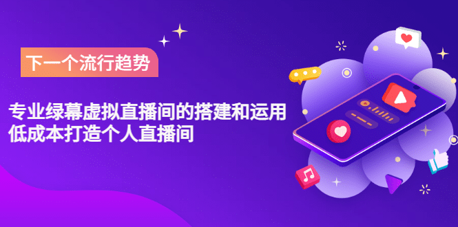 专业绿幕虚拟直播间的搭建和运用，低成本打造个人直播间（详细视频实操）轻创网-网创项目资源站-副业项目-创业项目-搞钱项目轻创网