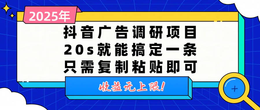 抖音广告调研项目，20s就能搞定一条，只需复制粘贴即可，收益无上限轻创网-网创项目资源站-副业项目-创业项目-搞钱项目轻创网