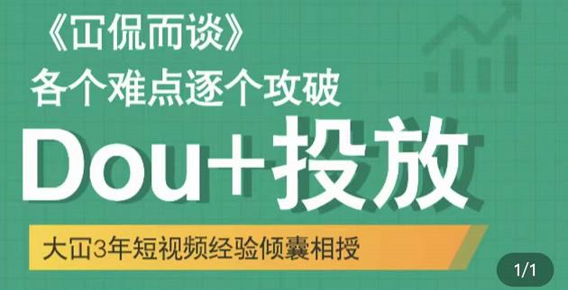 Dou+投放破局起号是关键，各个难点逐个击破，快速起号轻创网-网创项目资源站-副业项目-创业项目-搞钱项目轻创网