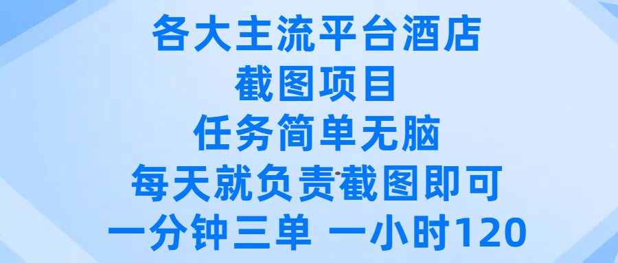 各大主流平台酒店截图项目，任务简单无脑，每天就负责截图即可，一分钟三单 ，一小时可以做120轻创网-网创项目资源站-副业项目-创业项目-搞钱项目轻创网